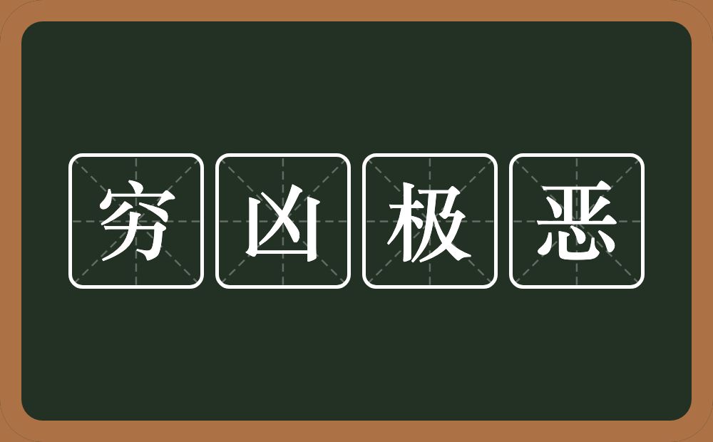 穷凶极恶的意思？穷凶极恶是什么意思？