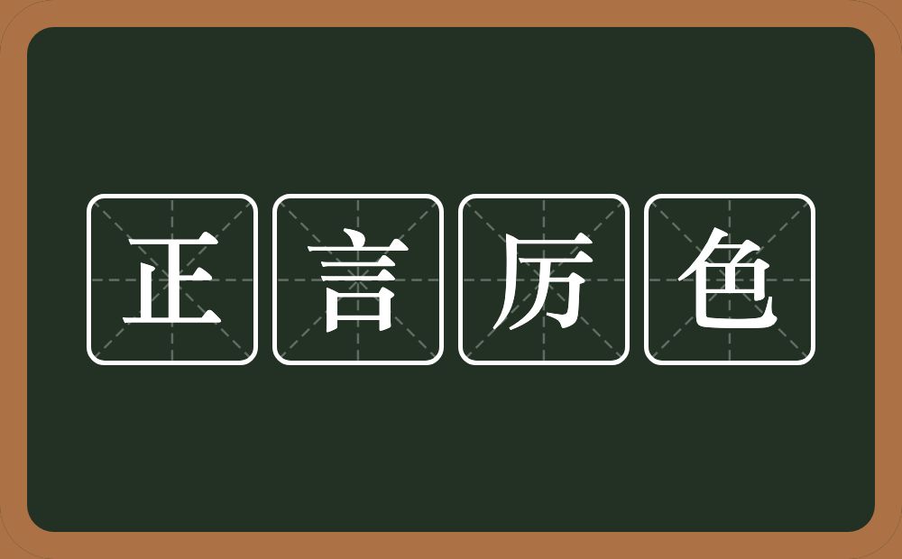 正言厉色的意思？正言厉色是什么意思？