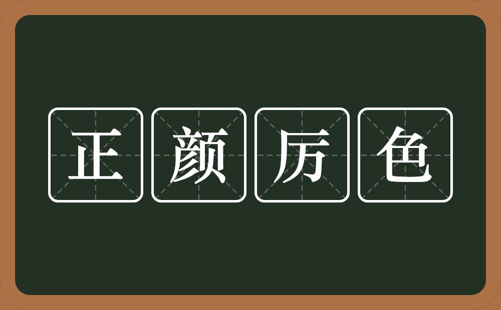 正颜厉色的意思？正颜厉色是什么意思？