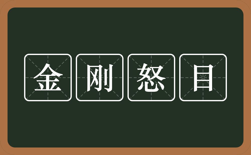 金刚怒目的意思？金刚怒目是什么意思？