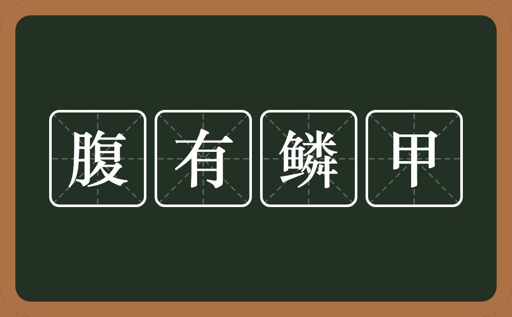 腹有鳞甲的意思？腹有鳞甲是什么意思？