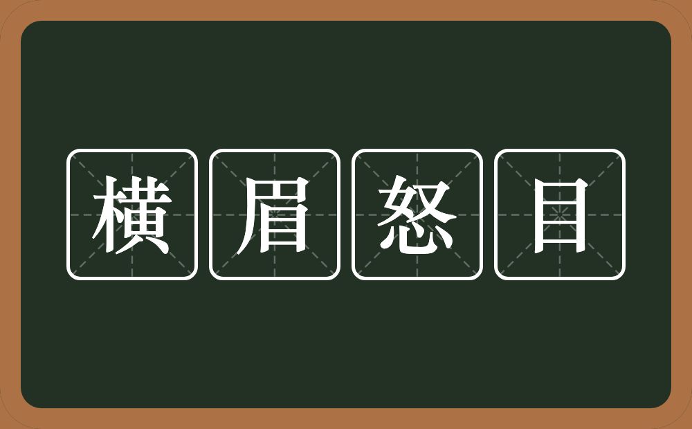 横眉怒目的意思？横眉怒目是什么意思？