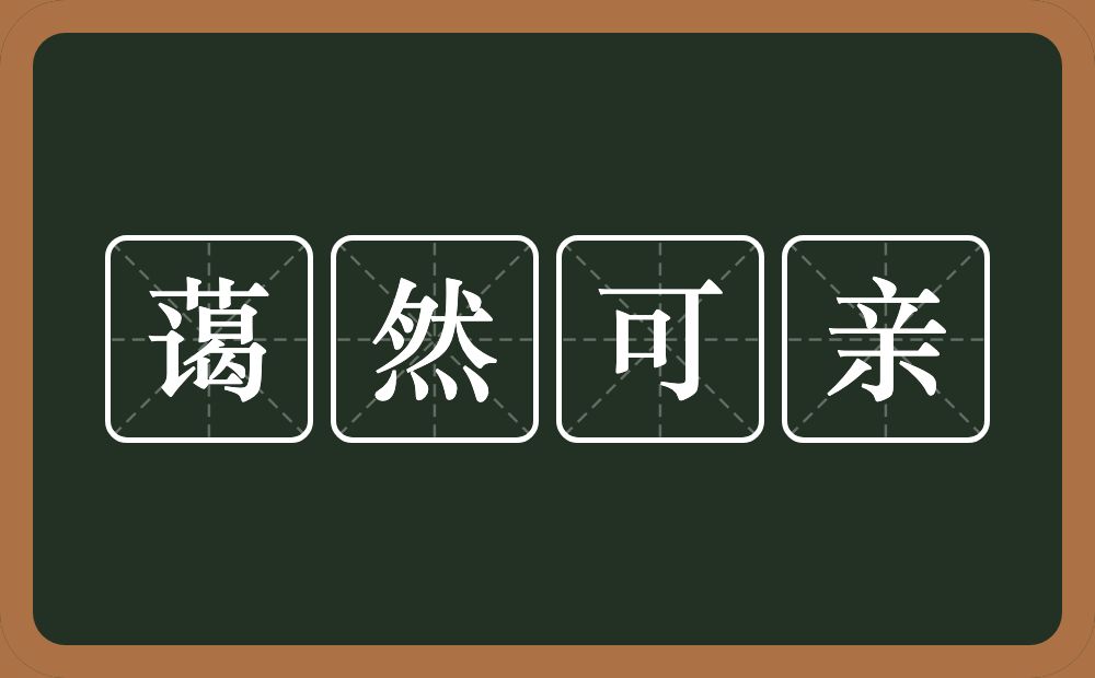 蔼然可亲的意思？蔼然可亲是什么意思？