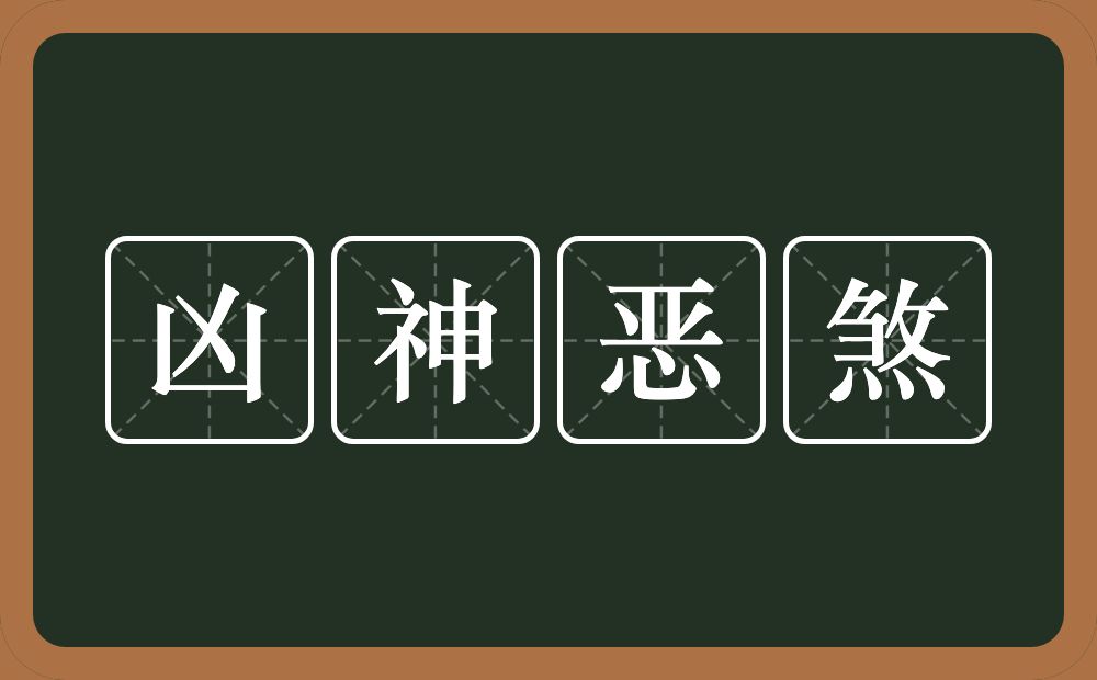 凶神恶煞的意思？凶神恶煞是什么意思？