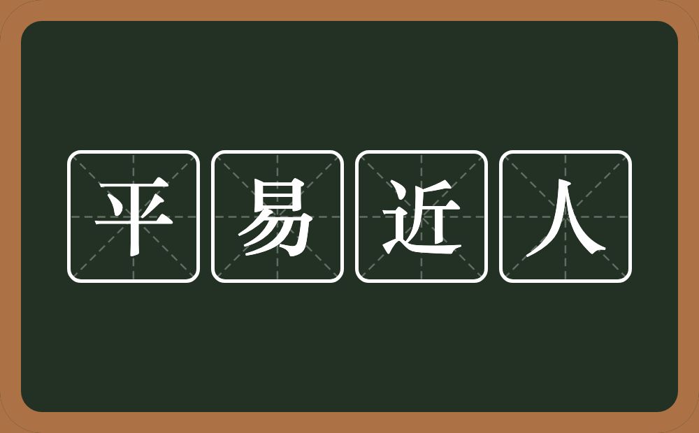 平易近人的意思？平易近人是什么意思？