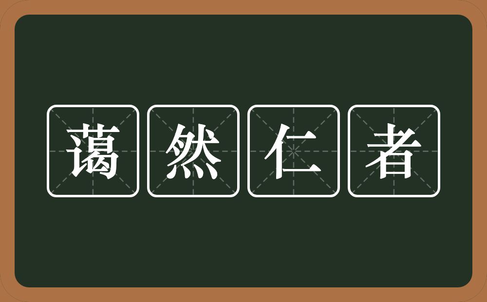 蔼然仁者的意思？蔼然仁者是什么意思？