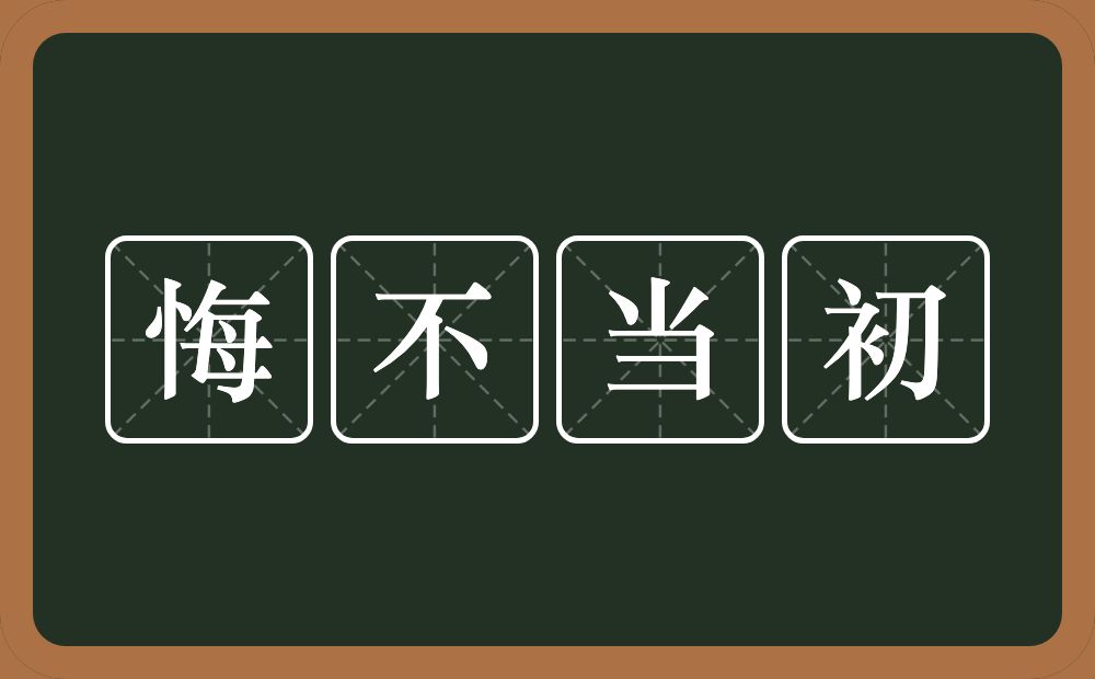 悔不当初的意思？悔不当初是什么意思？