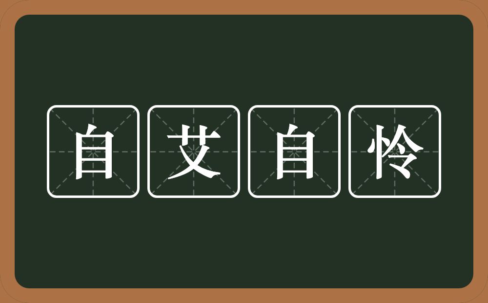 自艾自怜的意思自艾自怜是什么意思