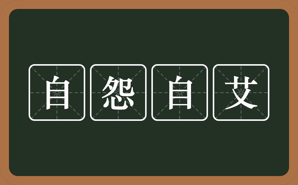 自怨自艾的意思？自怨自艾是什么意思？