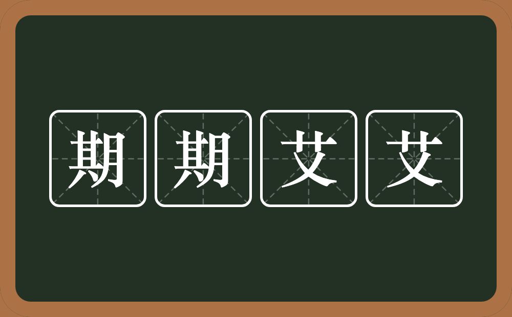 期期艾艾的意思？期期艾艾是什么意思？