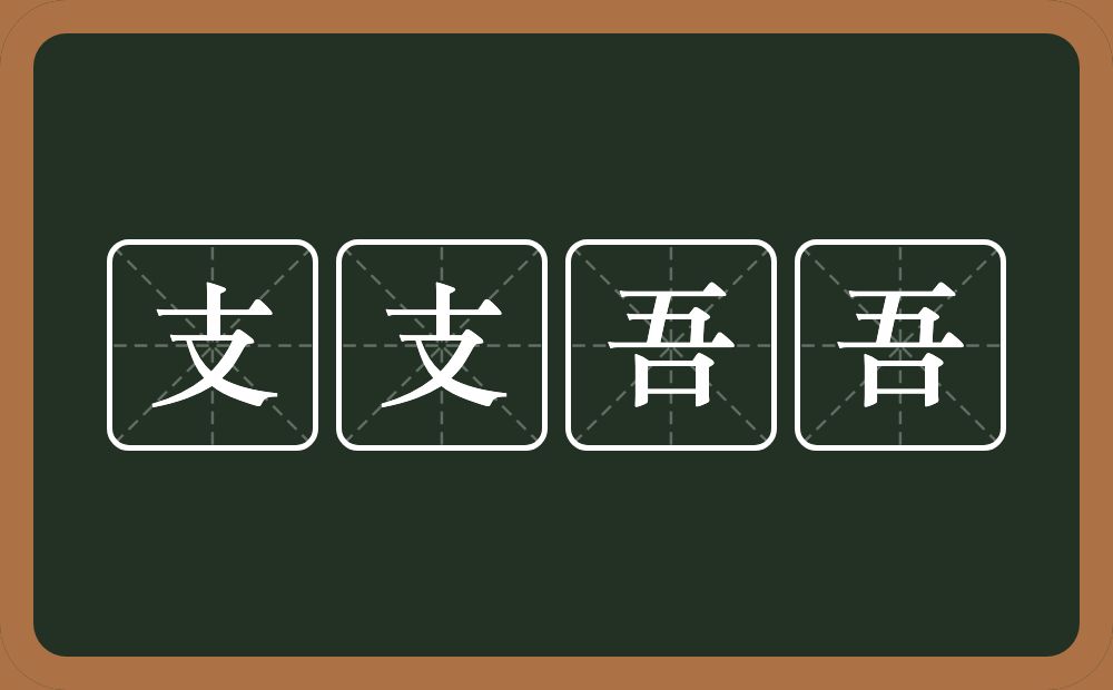 支支吾吾的意思？支支吾吾是什么意思？