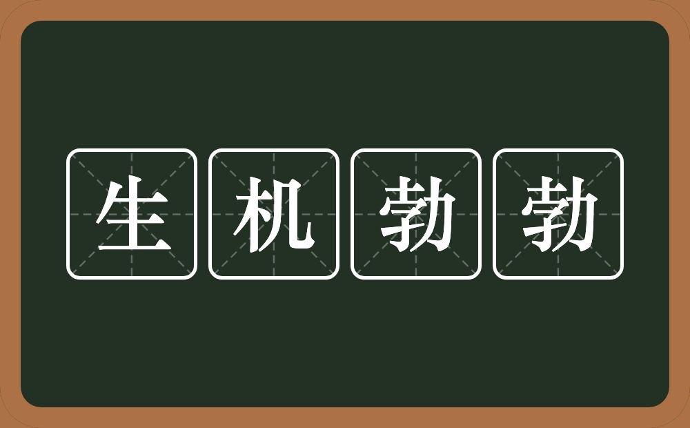 生机勃勃的意思？生机勃勃是什么意思？