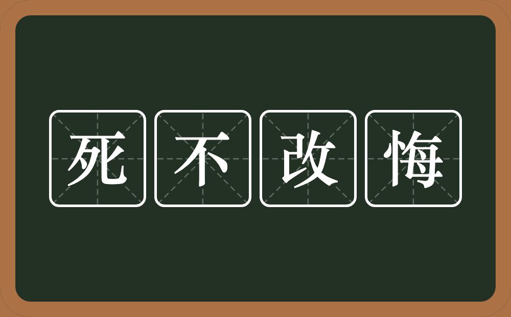 死不改悔的意思？死不改悔是什么意思？