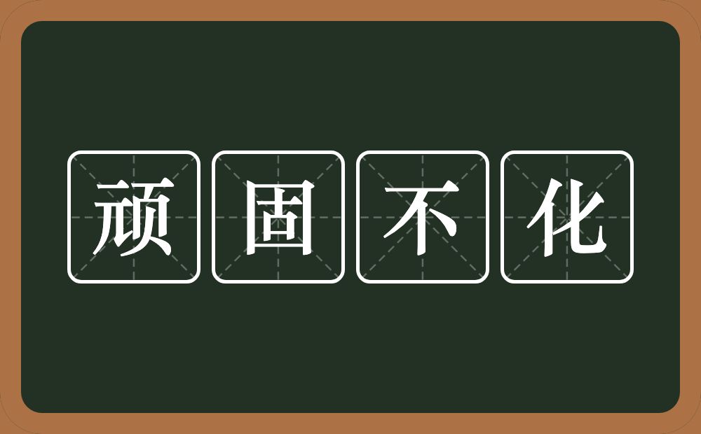 顽固不化的意思？顽固不化是什么意思？