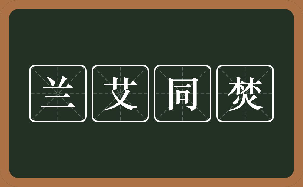 兰艾同焚的意思？兰艾同焚是什么意思？