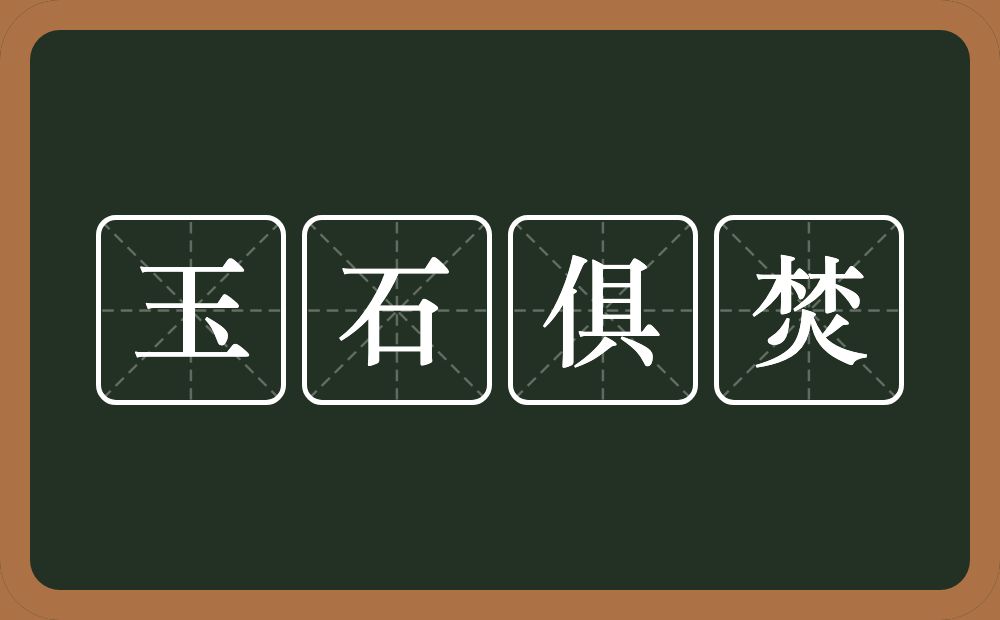 玉石俱焚的意思？玉石俱焚是什么意思？