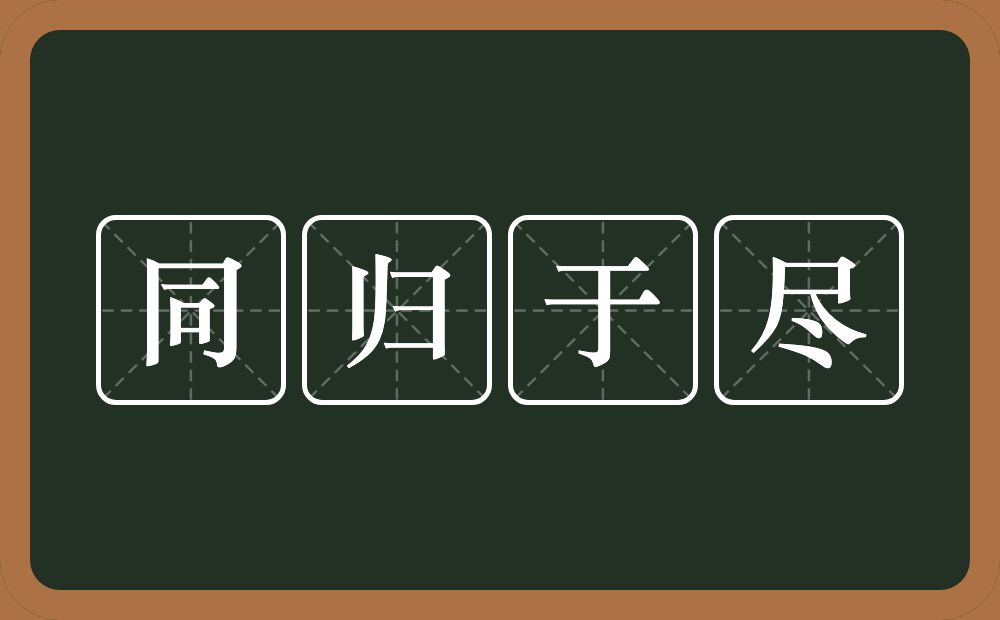 同归于尽的意思？同归于尽是什么意思？