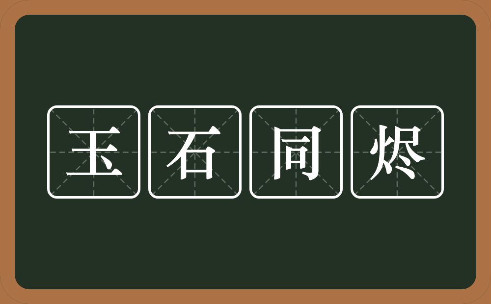 玉石同烬的意思？玉石同烬是什么意思？