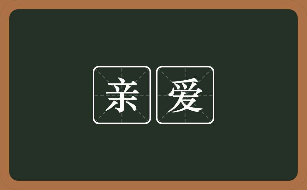 亲爱的意思？亲爱是什么意思？