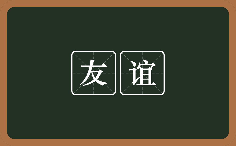 友谊的意思？友谊是什么意思？