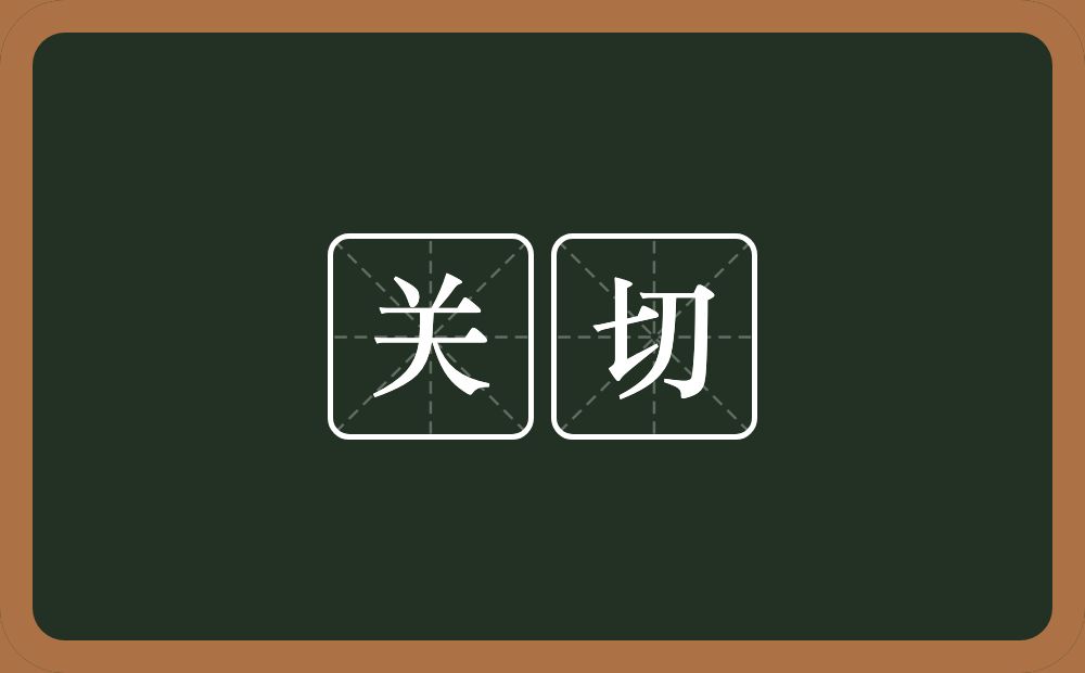 关切的意思？关切是什么意思？