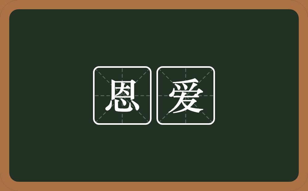 恩爱的意思？恩爱是什么意思？