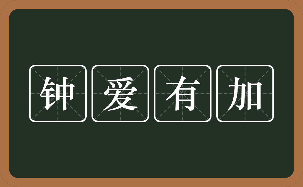 钟爱有加的意思？钟爱有加是什么意思？