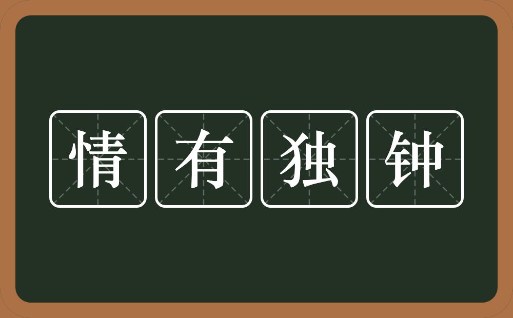 情有独钟的意思？情有独钟是什么意思？