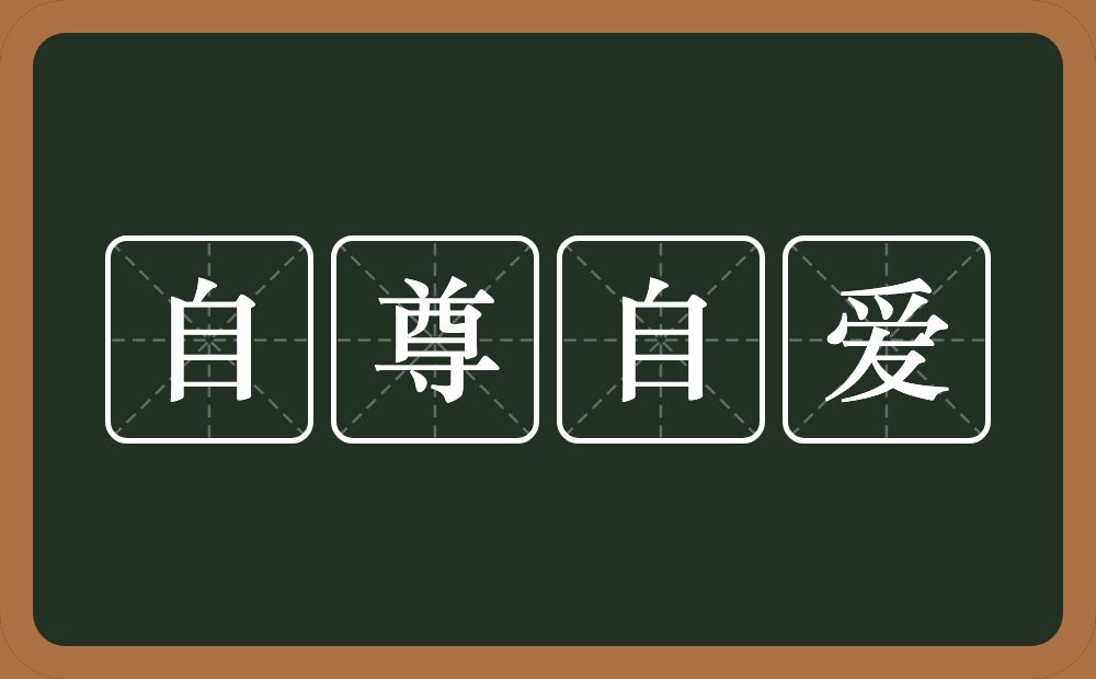 自尊自爱的意思？自尊自爱是什么意思？