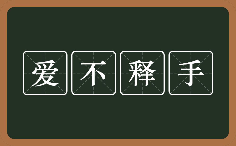 爱不释手的意思？爱不释手是什么意思？