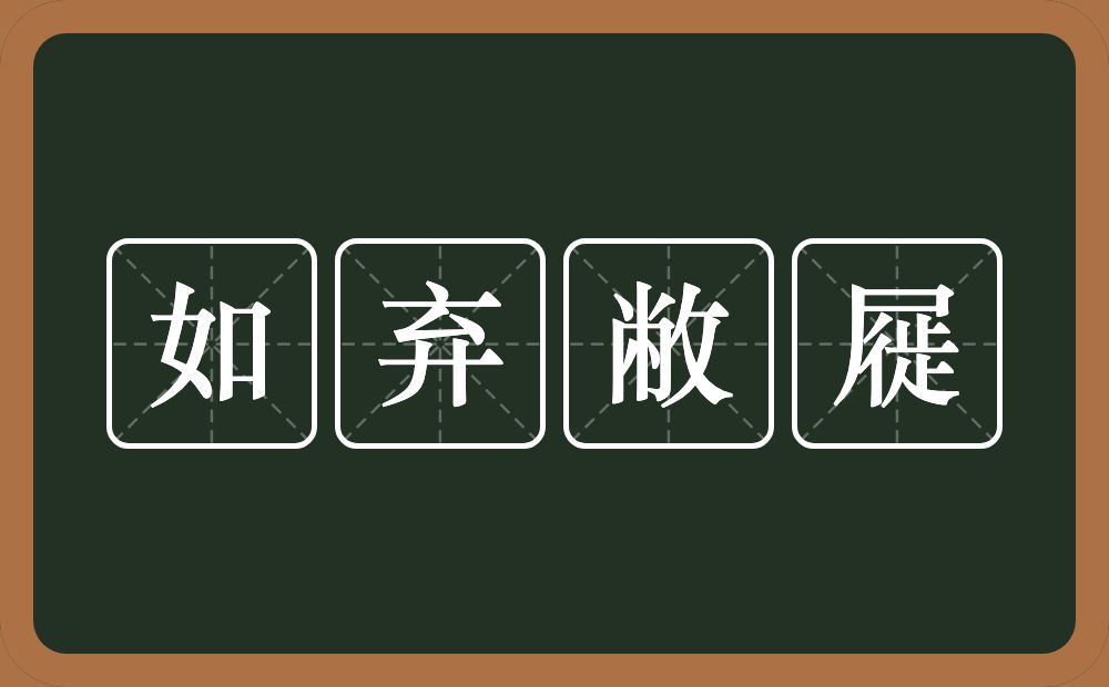 如弃敝屣的意思？如弃敝屣是什么意思？