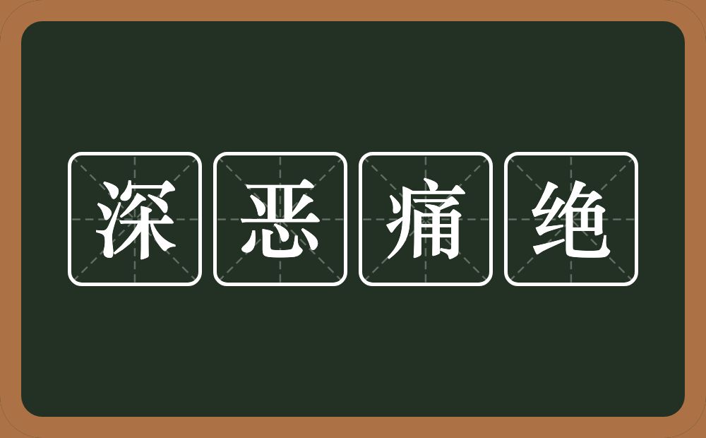 深恶痛绝的意思？深恶痛绝是什么意思？