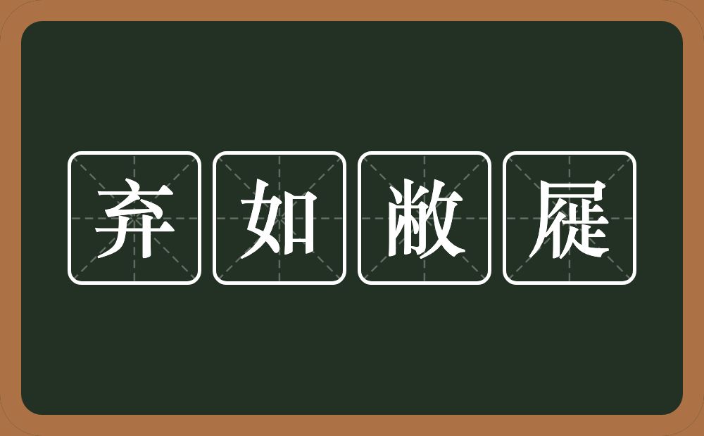 弃如敝屣的意思？弃如敝屣是什么意思？