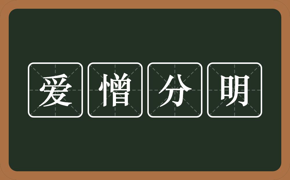 爱憎分明的意思？爱憎分明是什么意思？