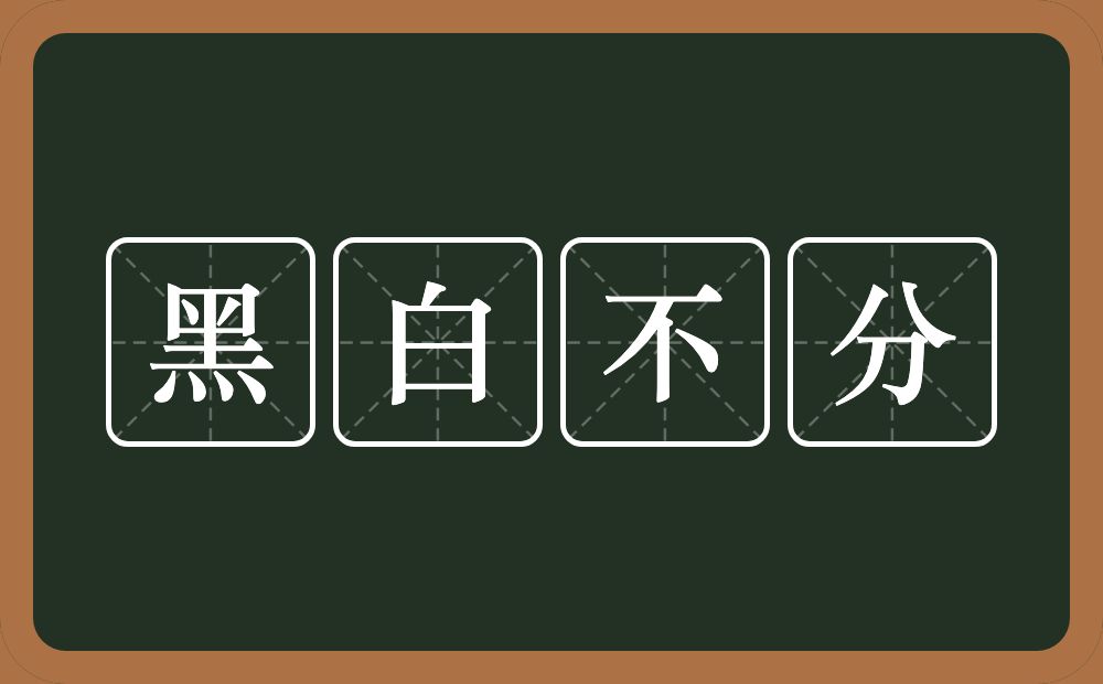 黑白不分的意思？黑白不分是什么意思？