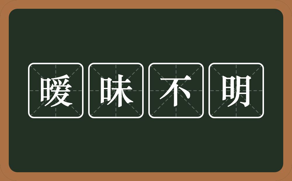 暧昧不明的意思？暧昧不明是什么意思？