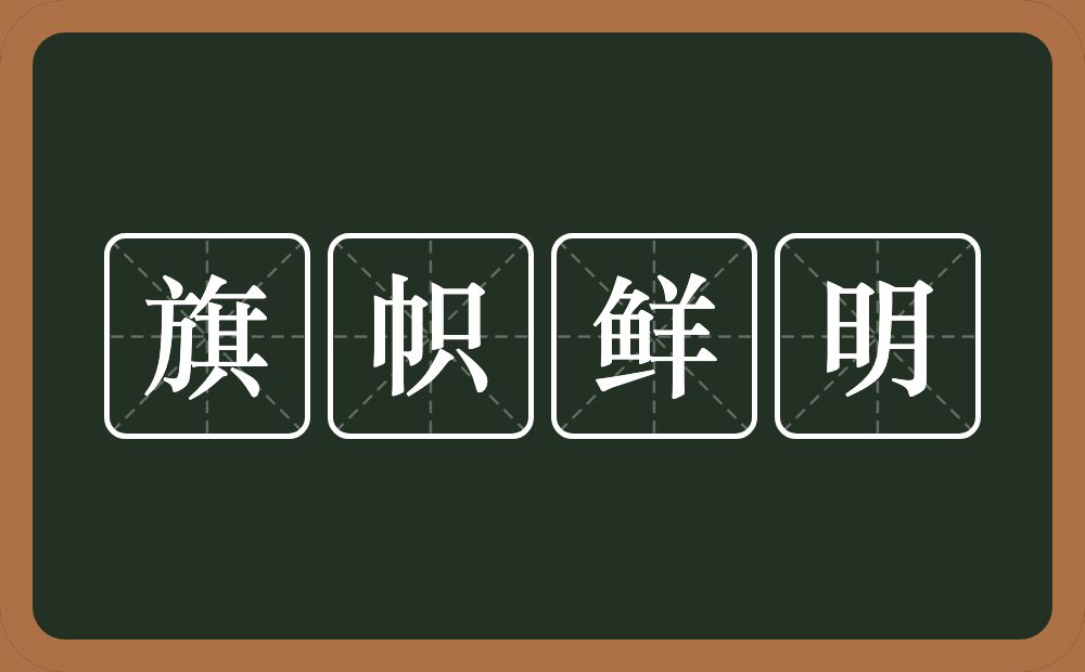 旗帜鲜明的意思？旗帜鲜明是什么意思？