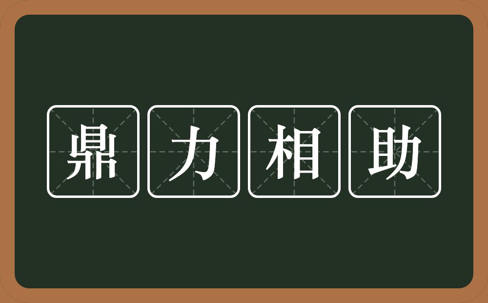 鼎力相助的意思？鼎力相助是什么意思？