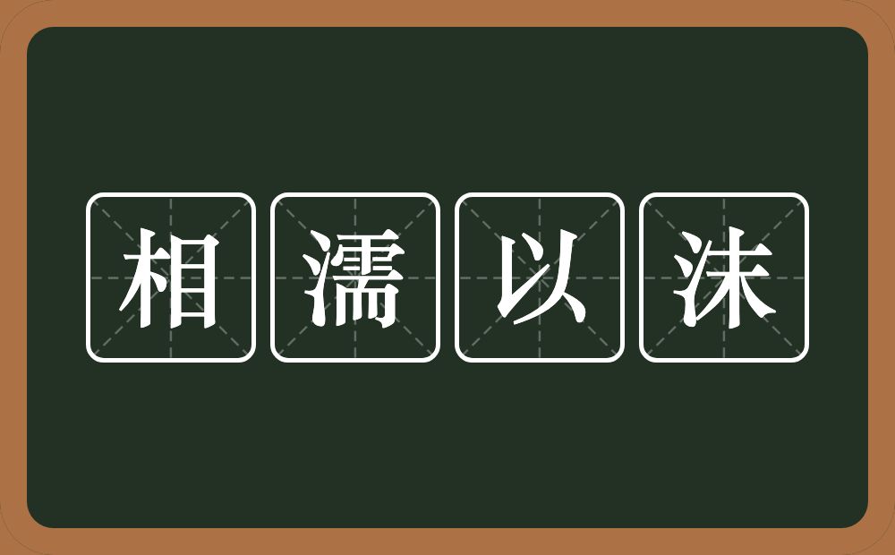 相濡以沫的意思？相濡以沫是什么意思？