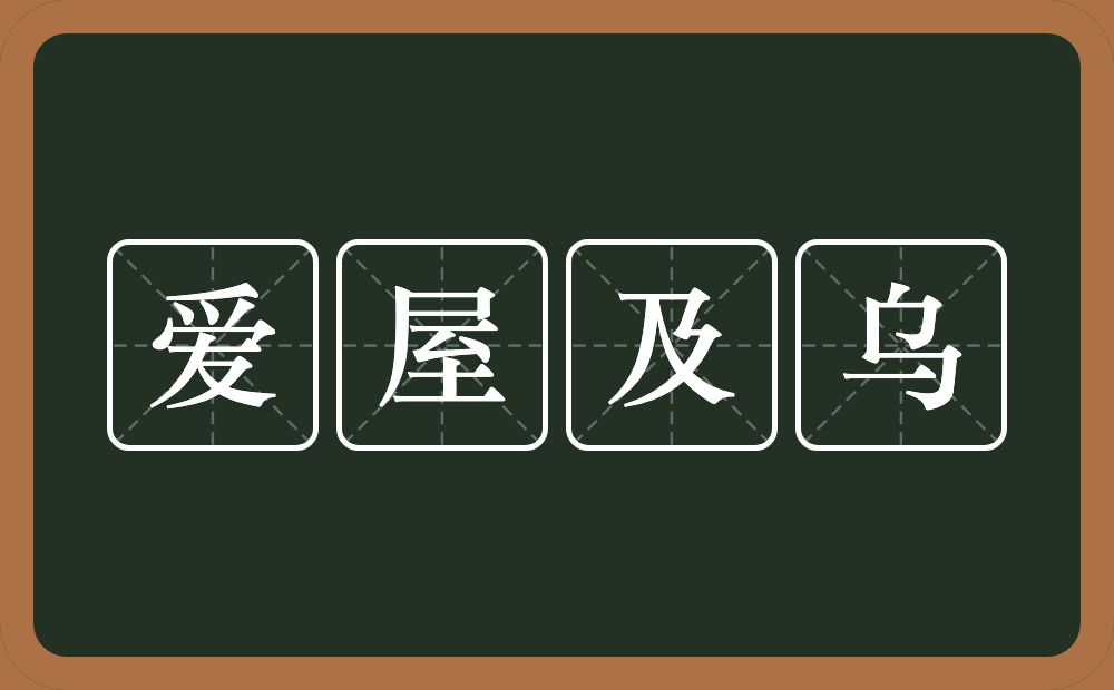 爱屋及乌的意思？爱屋及乌是什么意思？