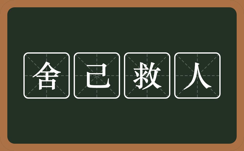 舍己救人的意思？舍己救人是什么意思？