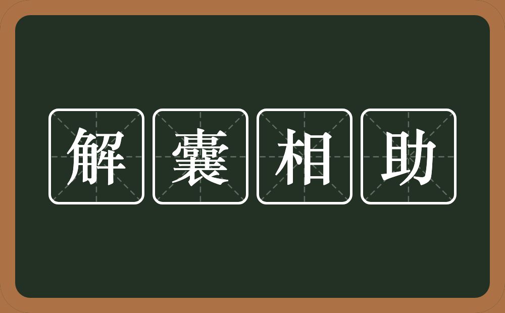 解囊相助的意思？解囊相助是什么意思？