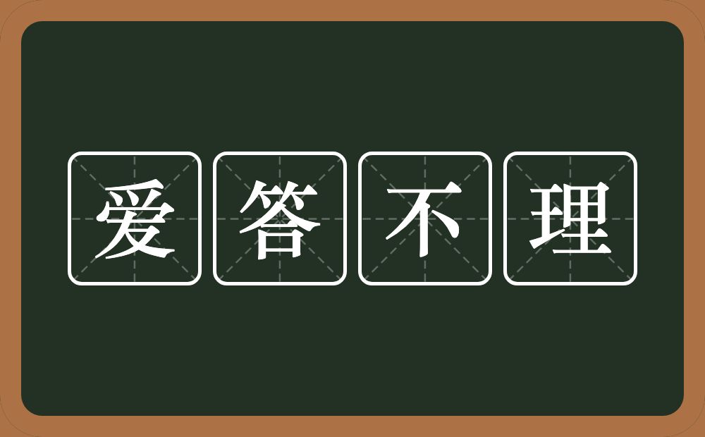 爱答不理的意思？爱答不理是什么意思？