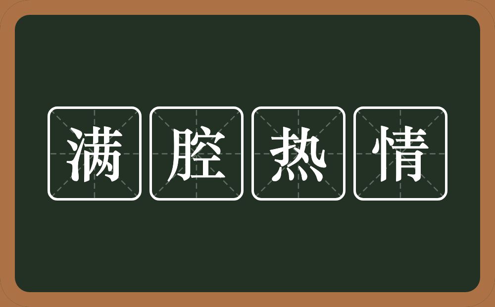 满腔热情的意思？满腔热情是什么意思？