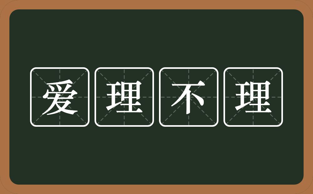 爱理不理的意思？爱理不理是什么意思？