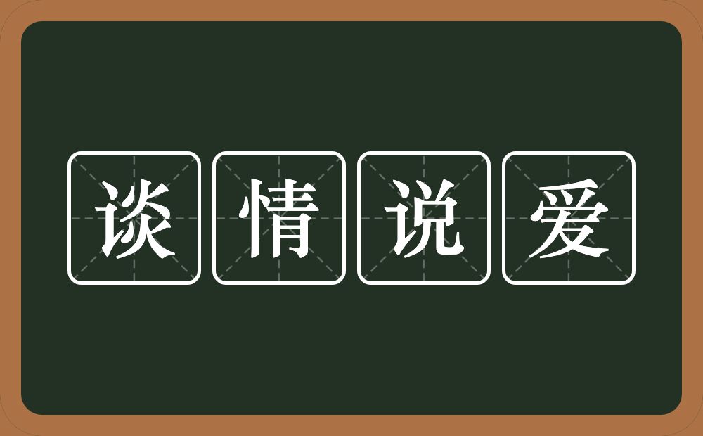 谈情说爱的意思？谈情说爱是什么意思？