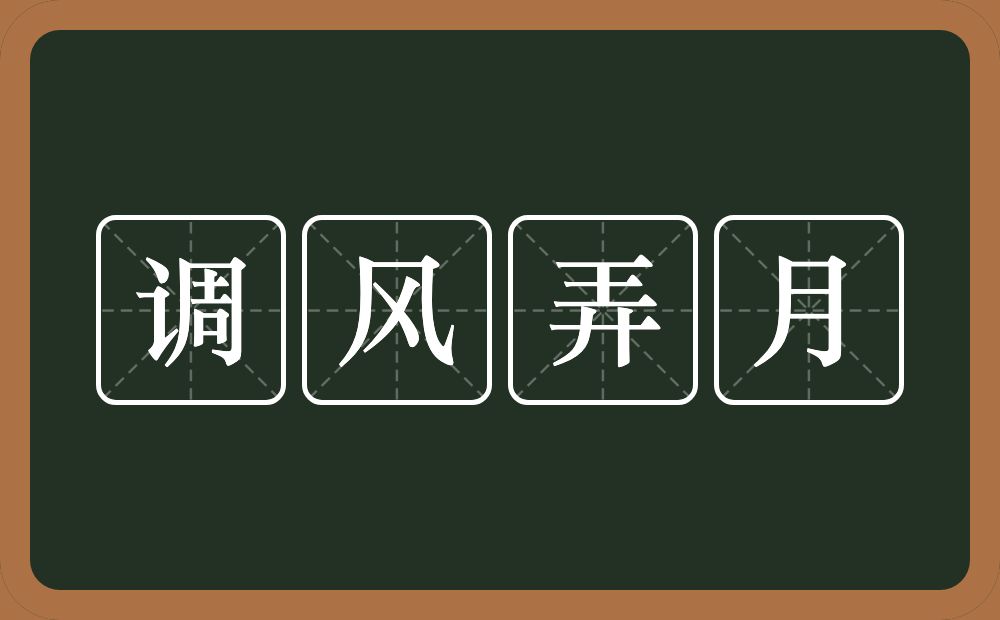 调风弄月的意思？调风弄月是什么意思？