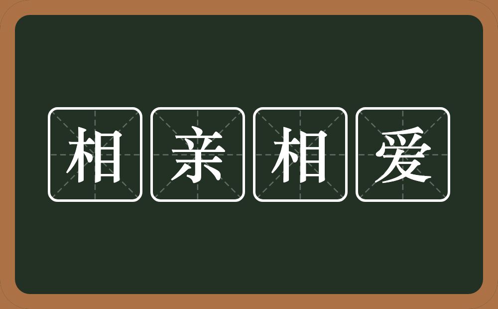 相亲相爱的意思？相亲相爱是什么意思？