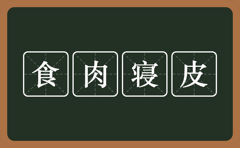 食肉寝皮的意思？食肉寝皮是什么意思？