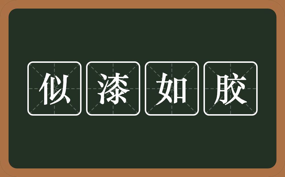 似漆如胶的意思？似漆如胶是什么意思？